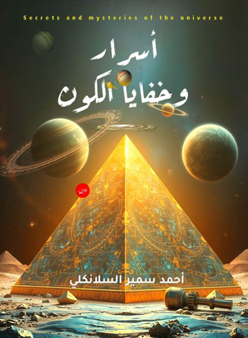 أسرار وخفايا الكون