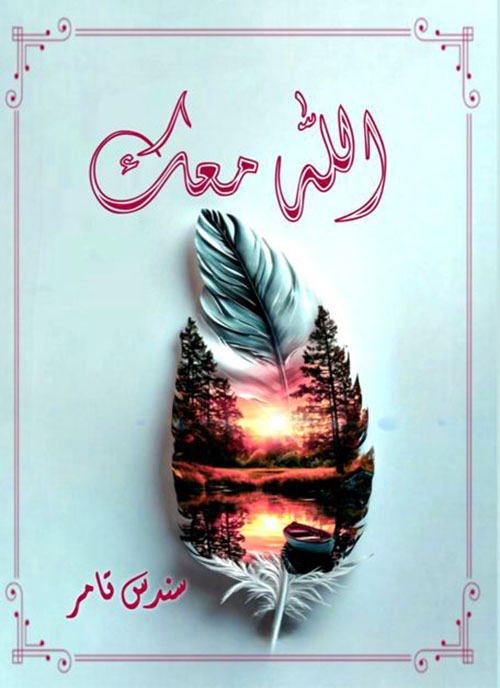 الله معك