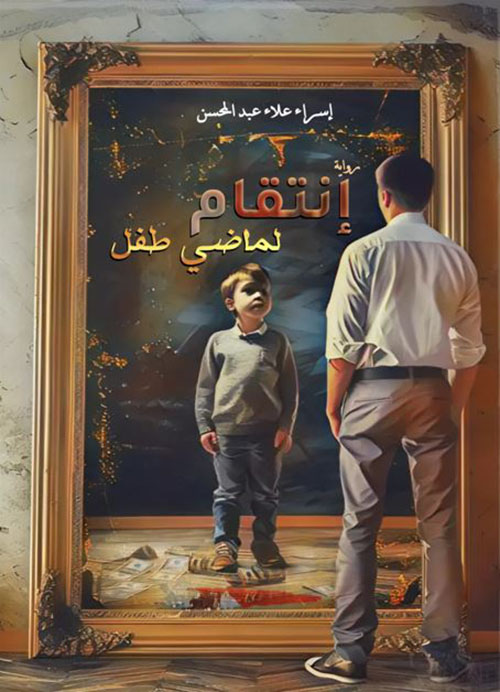 إنتقام لماضي طفل