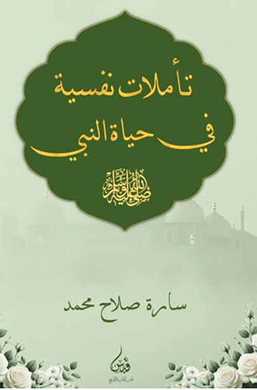 تاملات نفسية في حياة النبي صلى الله عليه وسلم