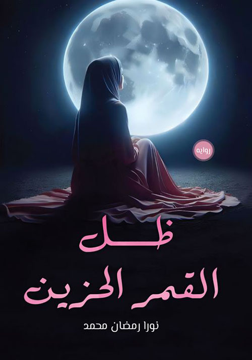 ظل القمر الحزين