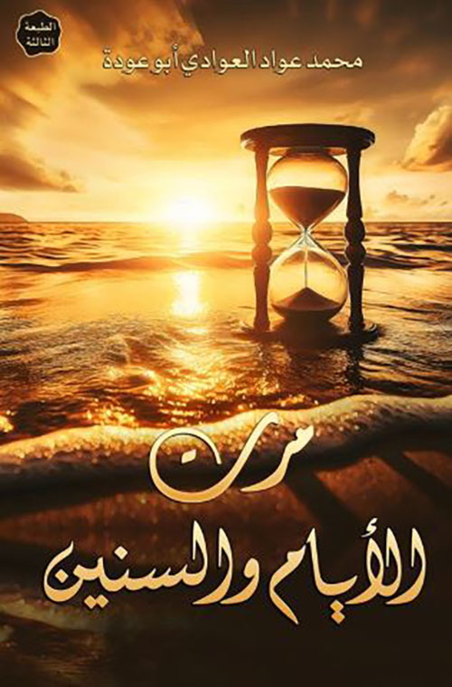 مرت الأيام والسنين
