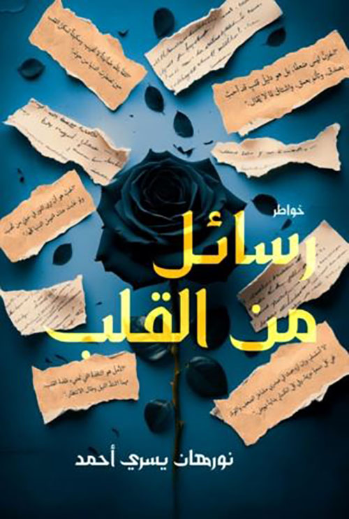 رسائل من القلب