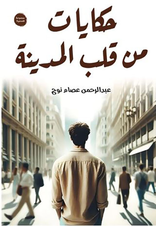 حكايات من قلب المدينة
