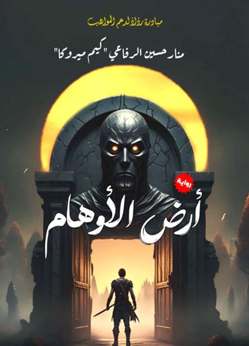 أرض الأوهام