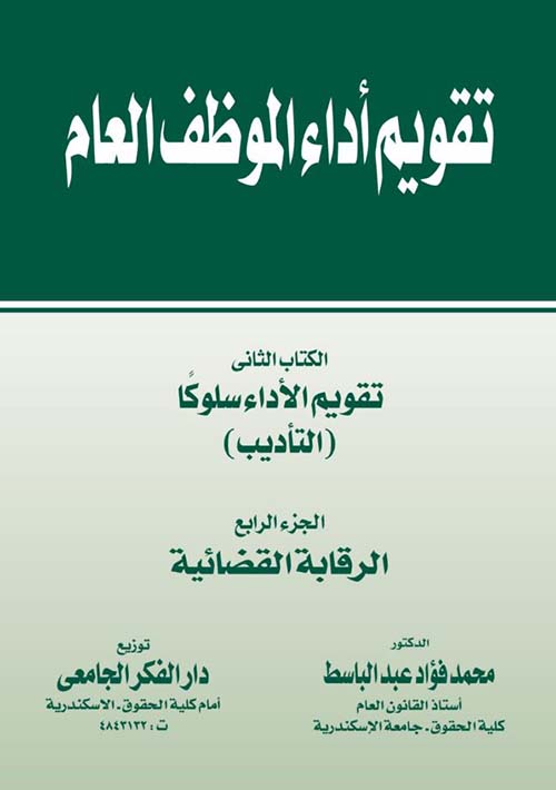 الكتاب الثاني ؛ تقويم الأداء سلوكًا ؛ التأديب ؛ الرقابة القضائية - الجزء الرابع