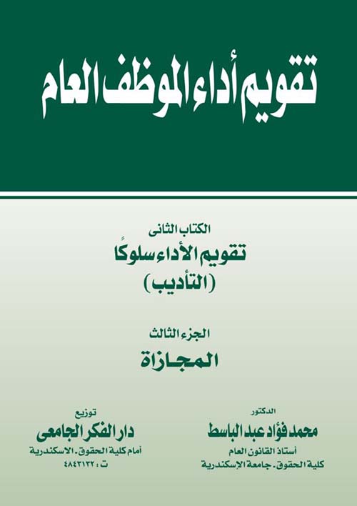 الكتاب الثاني ؛ تقويم الأداء سلوكًا ؛ التأديب ؛ المجازاة - الجزء الثالث