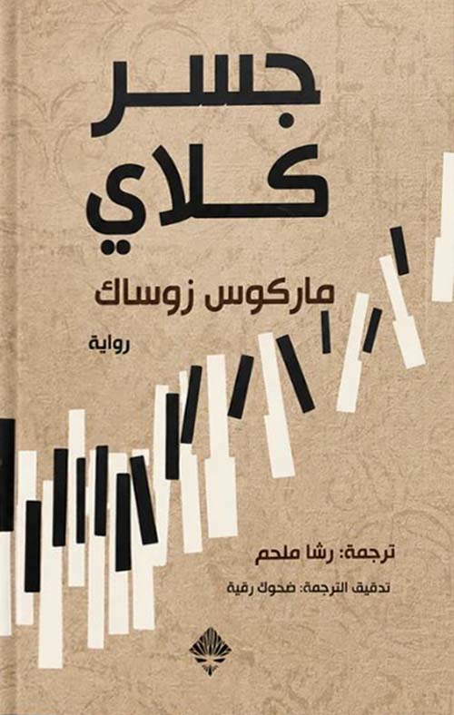 جسر كلاي