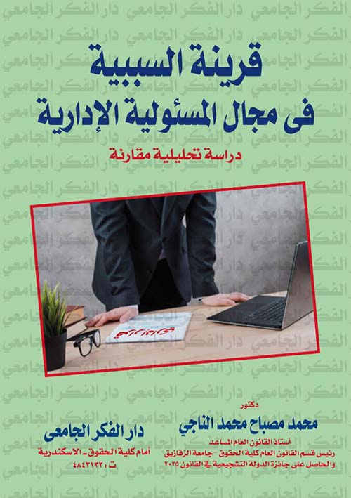قرينة السببية فى مجال المسؤولية الإدارية ؛ دراسة تحليلية مقارنة