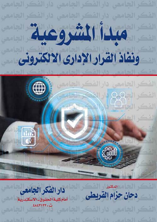 مبدأ المشروعية ونفاذ القرار الإدارى الإلكترونى