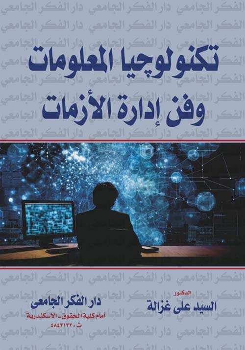 تكنولوجيا المعلومات وفن إدارة الأزمات