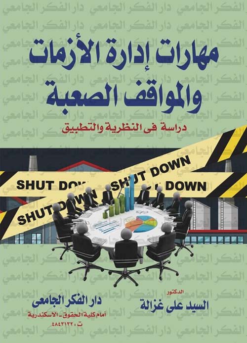 مهارات إدارة الأزمات و المواقف الصعبة ؛ دراسة في النظرية والتطبيق