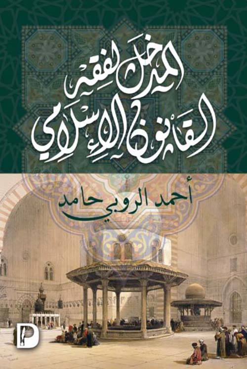 المدخل لفقه القانون الإسلامي
