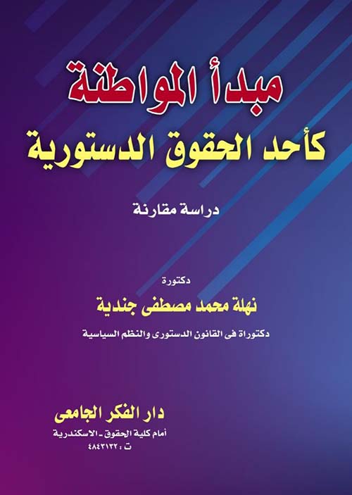 مبدأ المواطنة كأحد الحقوق الدستورية ؛ دراسة مقارنة