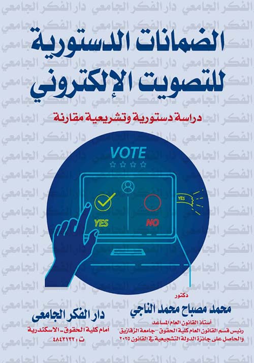 الضمانات الدستورية للتصويت الإلكتروني