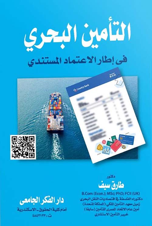 النأمين البحري فى إطار الإعماد المستندي
