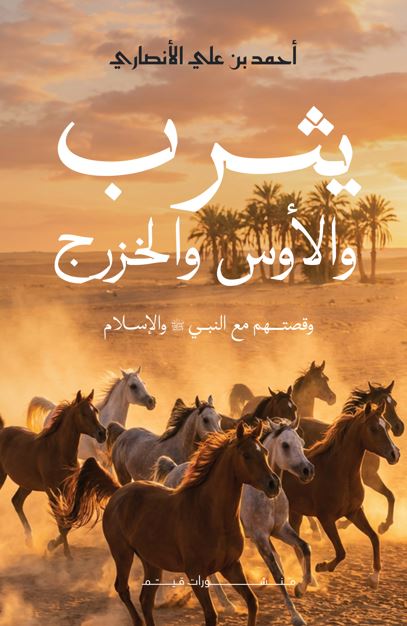 يثرب والأوس والخزرج