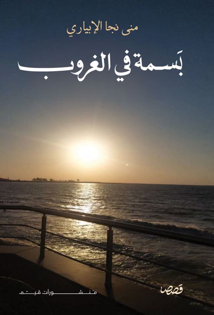 بسمة في الغروب