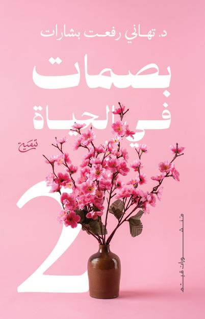 بصمات في الحياة 2