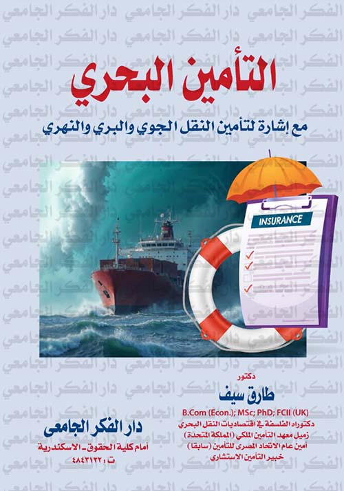 التأمين البحري مع إشارة لتأمين النقل الجوي والبري والنهري