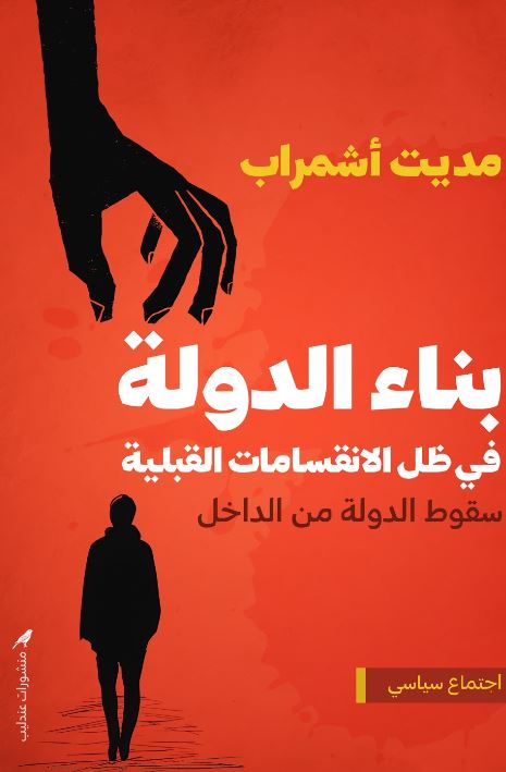 بناء الدولة في ظل الانقسامات القبلية ؛ سقوط الدولة من الداخل