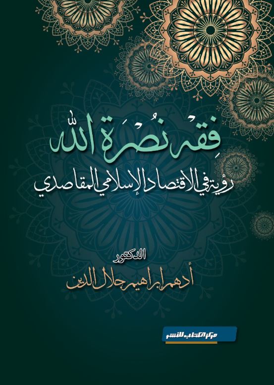  فقه نصرة الله ؛ رؤية في الاقتصاد الإسلامي المقاصدي