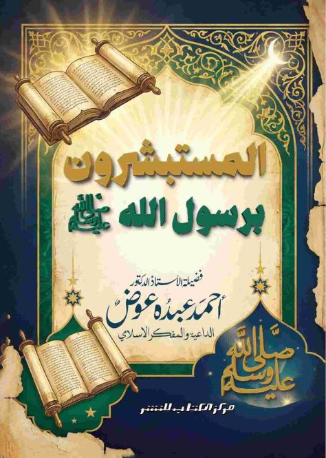 المستبشرون برسول الله صلى الله عليه وسلم