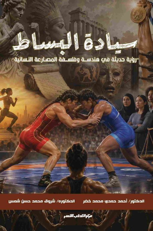  سيادة البساط ؛ رؤية حديثة في هندسة وفلسفة المصارعة النسائية