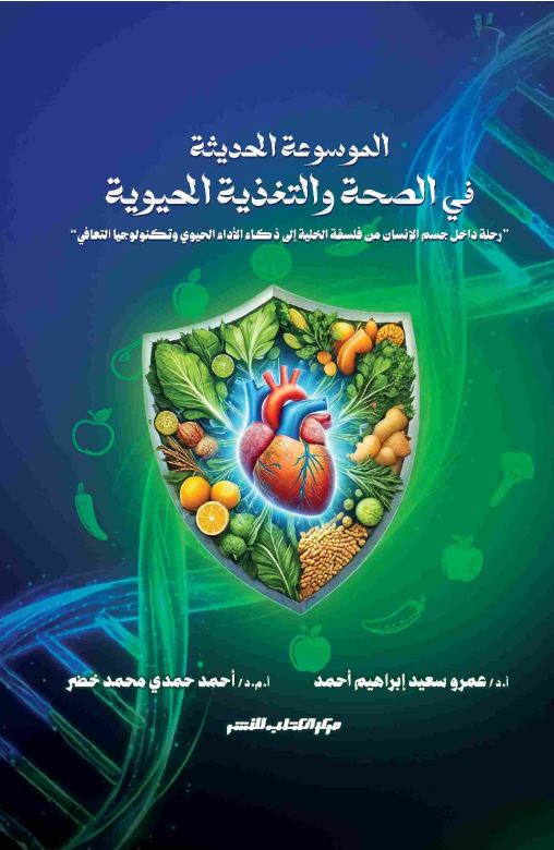 الموسوعة الحديثة في الصحة والتغذية الحيوية ؛ رحلة داخل جسم الإنسان من فلسفة الخلية إلى ذكاء الأداء الحيوي وتكنولوجيا التعافي