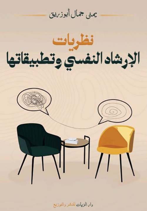 نظريات الإرشاد النفسي وتطبيقاتها
