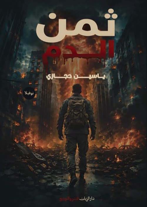 ثمن الدم