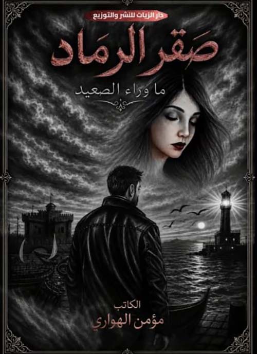 صقر الرماد ؛ ما وراء الصعيد
