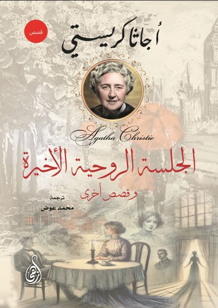 الجلسة الروحية الأخيرة ؛ وقصص أخرى