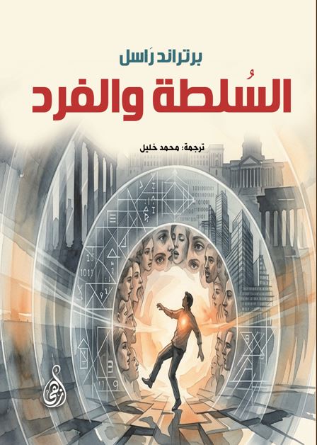 السلطة والفرد