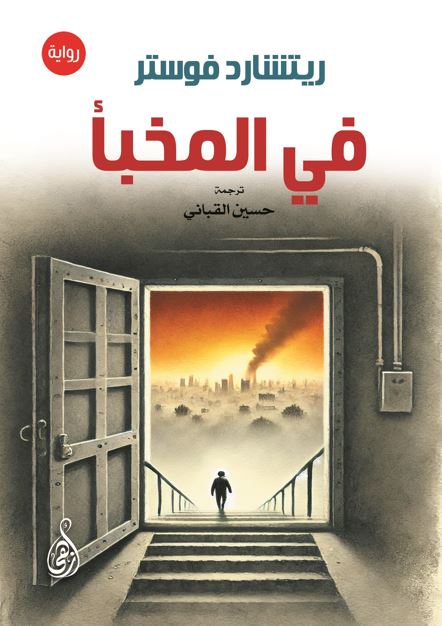 في المخبأ