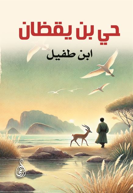 حي بن يقظان