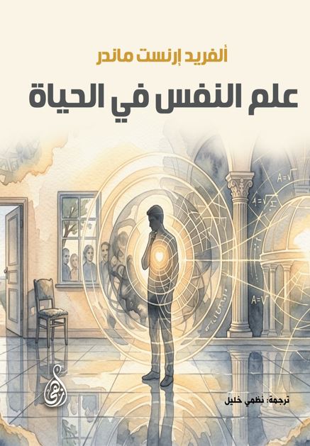 علم النفس في الحياة
