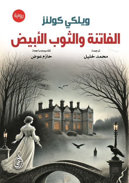 الفاتنة والثوب الأبيض