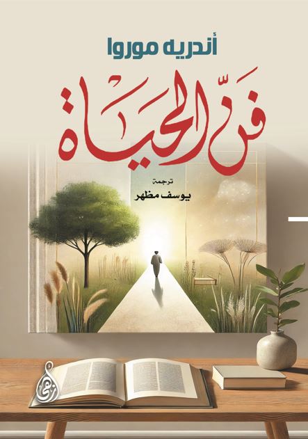 فن الحياة