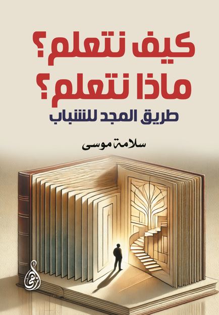 كيف نتعلم؟ ماذا نتعلم؟ طريق المجد للشباب