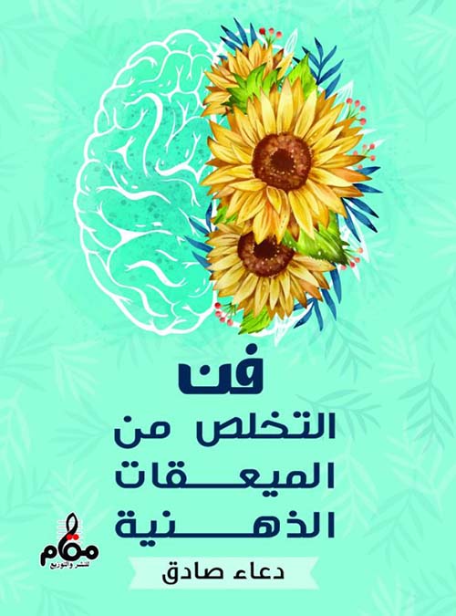 فن التخلص من المعيقات الذهنية