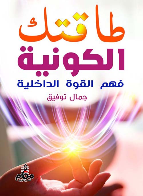 طاقتك الكونية ؛ فهم القوة الداخلية