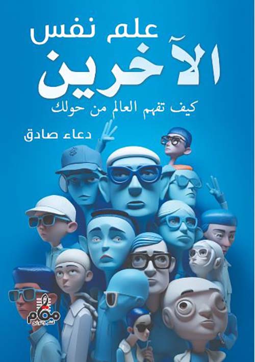 علم نفس الآخرين ؛ كيف تفهم العالم من حولك