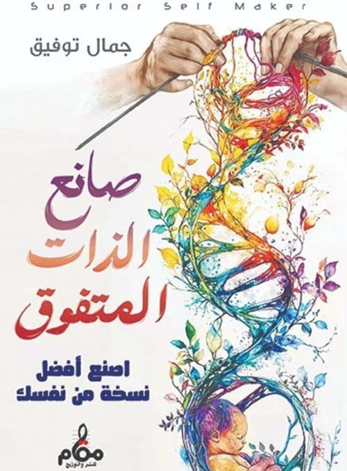 صانع الذات المتفوق ؛ اصنع أفضل نسخة من نفسك