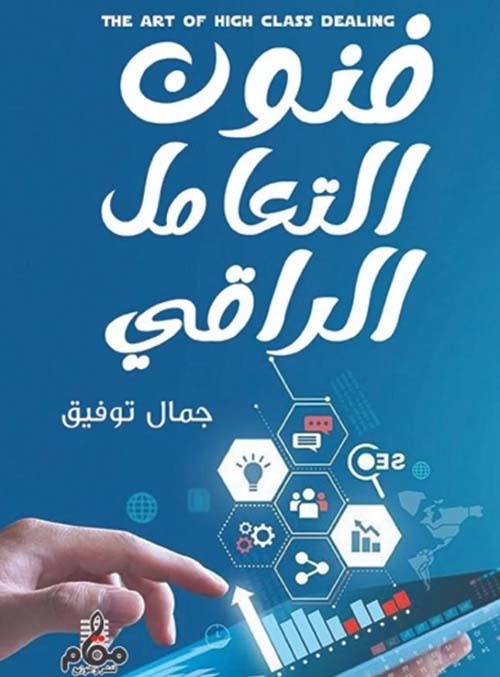 فنون التعامل الراقي