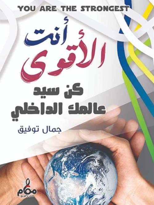 أنت الأقوى ؛ كن سيد عالمك الداخلي