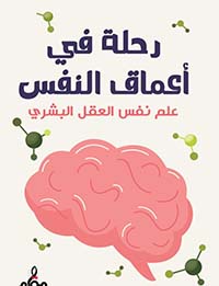 رحلة في أعماق النفس ؛ علم نفس العقل البشري