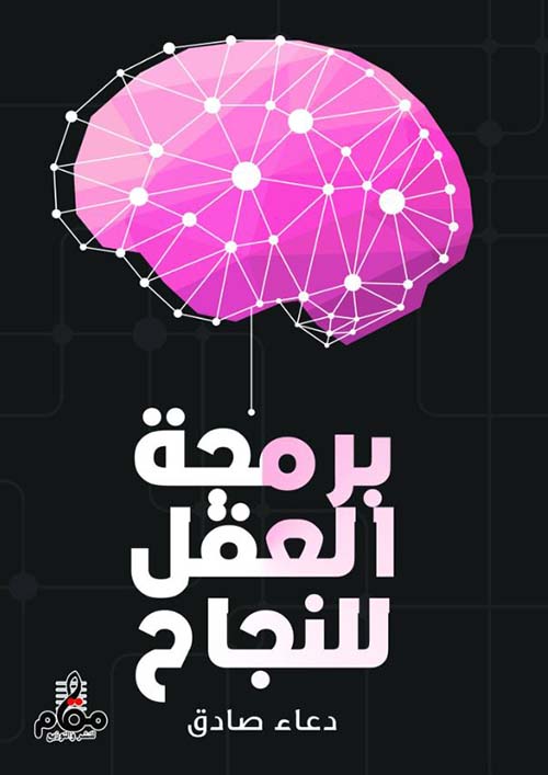 برمجة العقل للنجاح