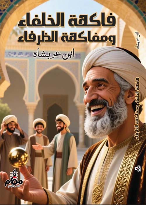 فاكهة الخلفاء ومفاكهة الظرفاء