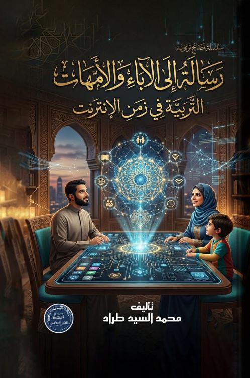 رسالة إلى الأباء والأمهات التربية في زمن الأنترنت